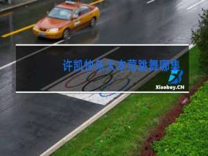 许凯快乐大本营跳舞哪集