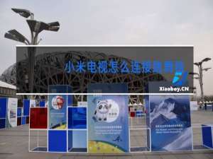小米电视怎么连接跳舞毯子