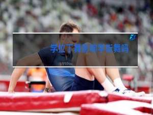 学拉丁舞影响学街舞吗