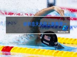 徐明浩天天向上跳舞哪一期