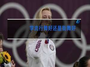 学流行舞好还是街舞好