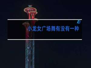 小龙女广场舞有没有一种思念永不疲惫