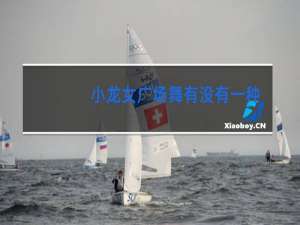 小龙女广场舞有没有一种思念永不疲惫