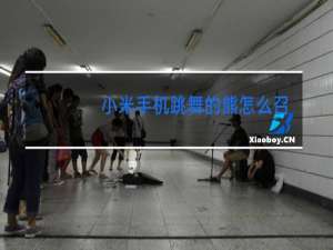 小米手机跳舞的熊怎么召唤