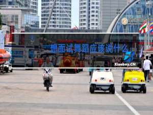 想面试舞蹈应该说什么