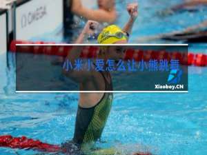 小米小爱怎么让小熊跳舞