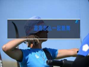 霞洛怎么一起跳舞