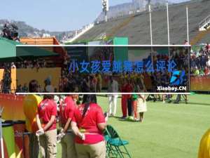 小女孩爱跳舞怎么评论