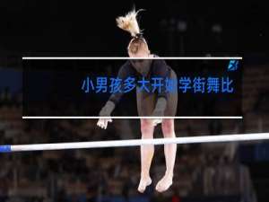 小男孩多大开始学街舞比较好