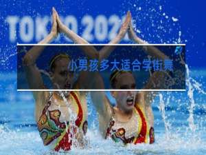 小男孩多大适合学街舞