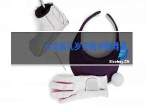 小女孩几岁开始学跳舞最好