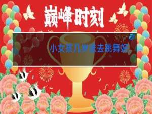 小女孩几岁送去跳舞好