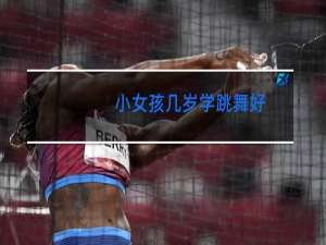 小女孩几岁学跳舞好