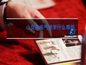 小女孩练气质学什么舞蹈