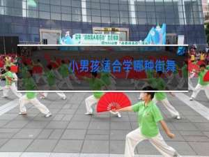 小男孩适合学哪种街舞