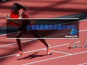 小女孩跳舞的动画片叫什么