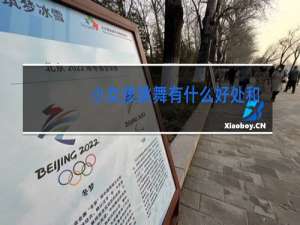 小女孩跳舞有什么好处和坏处