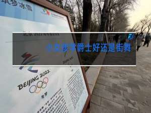 小女孩学爵士好还是街舞好