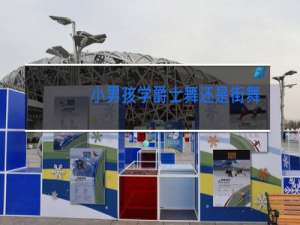 小男孩学爵士舞还是街舞