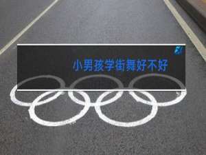 小男孩学街舞好不好