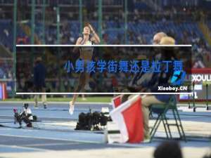 小男孩学街舞还是拉丁舞好