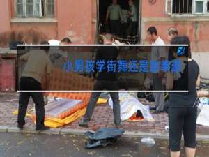 小男孩学街舞还是跆拳道