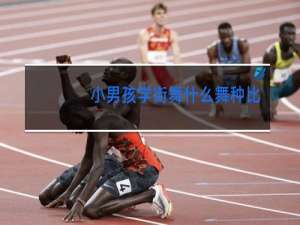 小男孩学街舞什么舞种比较好