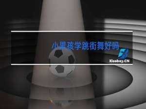 小男孩学跳街舞好吗