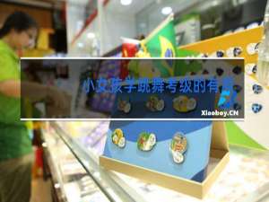 小女孩学跳舞考级的有用吗