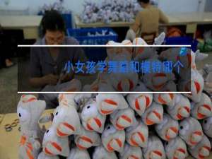 小女孩学舞蹈和模特哪个好些