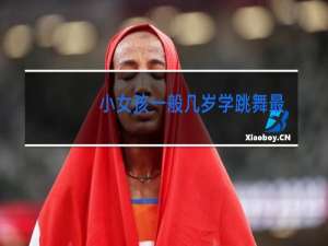 小女孩一般几岁学跳舞最合适