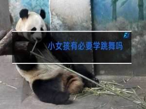 小女孩有必要学跳舞吗