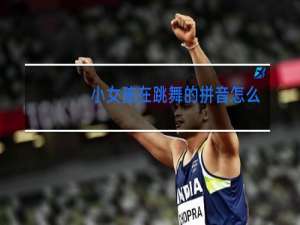 小女孩在跳舞的拼音怎么写