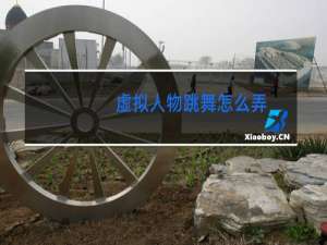 虚拟人物跳舞怎么弄