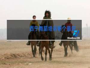 西宁舞蹈培训哪个最好