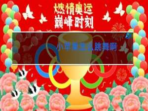 小苹果怎么跳舞啊