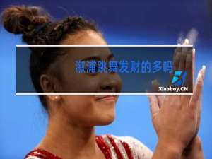 溆浦跳舞发财的多吗