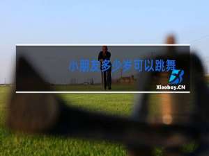 小朋友多少岁可以跳舞