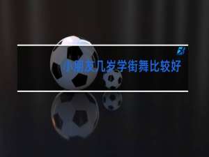 小朋友几岁学街舞比较好