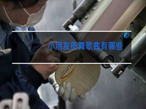 小朋友街舞歌曲有哪些