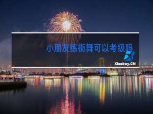 小朋友练街舞可以考级吗