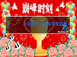 小朋友什么时候学舞蹈最好