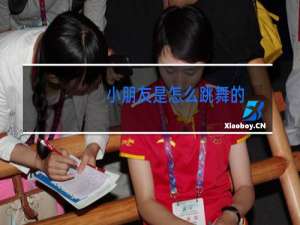 小朋友是怎么跳舞的