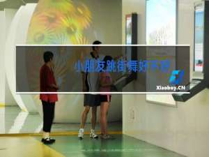 小朋友跳街舞好不好