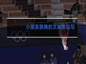 小朋友跳舞的文案怎么写搞笑