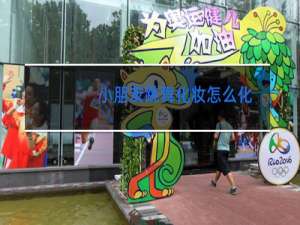 小朋友跳舞化妆怎么化