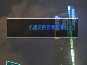 小朋友跳舞考级考什么