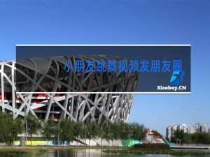 小朋友跳舞视频发朋友圈应该说什么