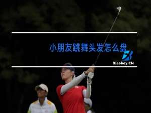 小朋友跳舞头发怎么盘