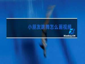 小朋友跳舞怎么画视频